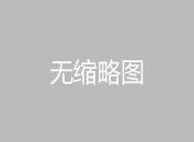 泡沫玻璃保溫板最高的耐熱溫度是多少？